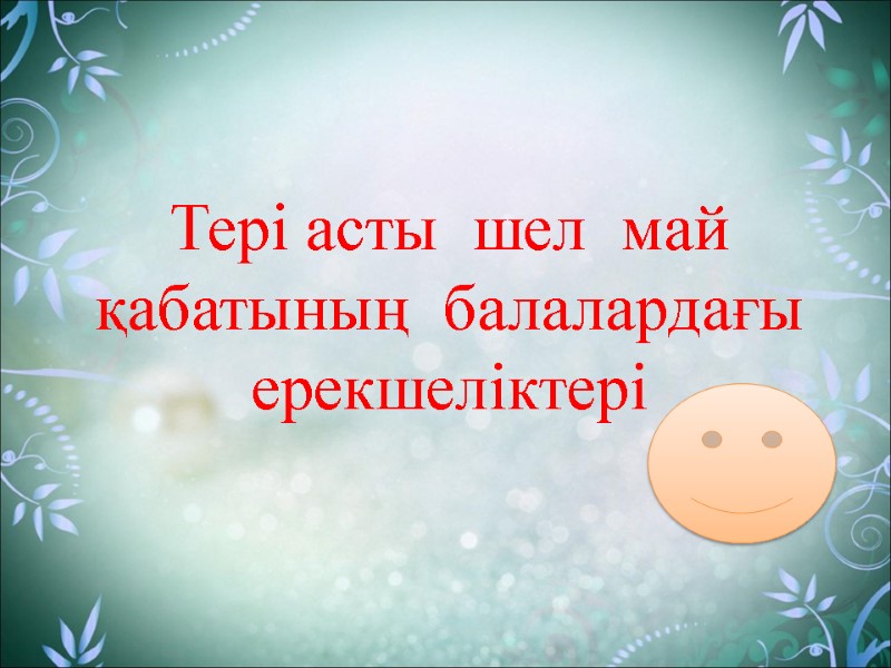 Тері асты  шел  май қабатының  балалардағы ерекшеліктері